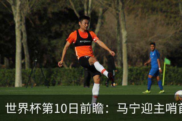 世界杯第10日前瞻：马宁迎主哨首秀 日本队踢第1000场里程碑