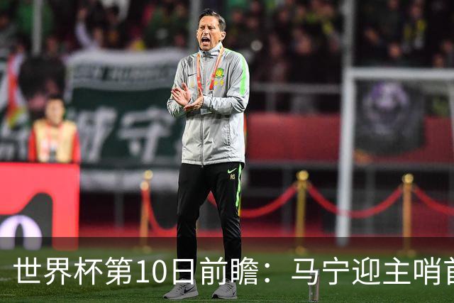 世界杯第10日前瞻：马宁迎主哨首秀 日本队踢第1000场里程碑